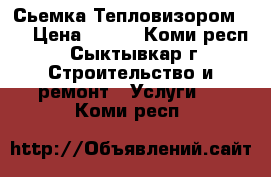 Сьемка Тепловизором !! › Цена ­ 500 - Коми респ., Сыктывкар г. Строительство и ремонт » Услуги   . Коми респ.